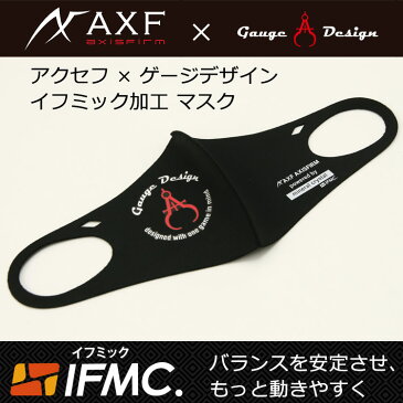 【メール便対応】数量限定 AXF アクセフ × ゲージデザイン イフミック加工マスク GAUDE DESIGN
