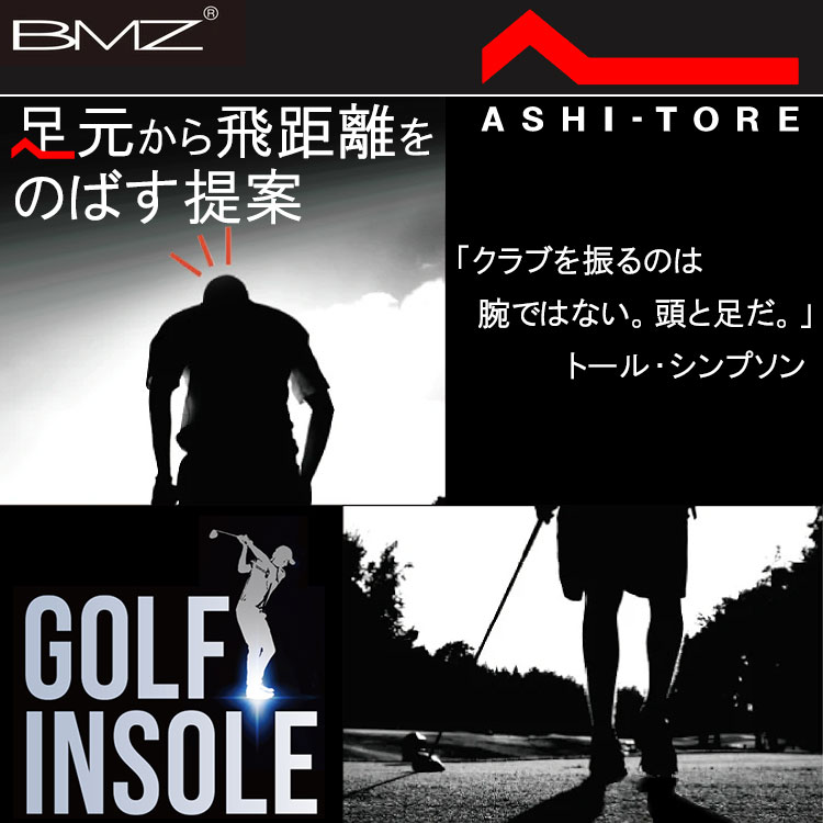 【当店在庫】BMZ シューズ インソール アシトレ ゴルフ ブースター ASHI-TORE Golf Booster ビーエムゼット 2