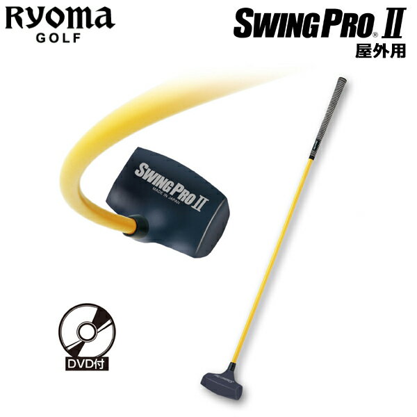 リョーマゴルフ スウィング プロ II 屋外専用モデル RYOMA GOLF ゴルフスイング練習器具 ゴルフ練習用品