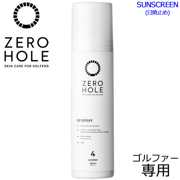 楽天GZONEゴルフ【あす楽対応】ゼロホール ゴルファー専用 日やけ止めスプレー140g ZERO HOLE ZH-012 SPF50+ PA++++