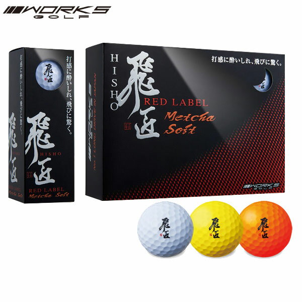 WORKS GOLF 飛匠 HISHO RED LABEL めっちゃソフト 「飛匠 レッドラベル 極」をベースに世界最高水準の飛距離性能はそのままでめっちゃ ソフトな打感の高反発ボール「飛匠 レッドラベルMetcha Soft」を発売 ・世界最高レベルの反発係数「0.841以上」の「超高反発ソフテックコア」を新採用。 ・反発性と柔軟性のギリギリに設計した「超高反発ソフテックアイオノマーカバー」を使用。 ・伸びのある強い弾道を実現する「ロースピンディンプル272」を新採用。 ■内容：ボール12p ■色:ホワイト、イエロー、オレンジ ■タイプ：超高反発オーバーディスタンスソフト ■アウターカバー：超高反発ソフテックアイオノマーカバー ■コア：超高反発ソフテックコア ■ディンプル：ロースピンディンプル272 ■対応ヘッドスピード：25m/秒〜 ■弾道：高弾道 ※各仕様は予告なく変更となる場合があります。予めご了承ください。 ※非認定球のため公式競技等では使用できません。予めご了承ください。メーカー希望小売価格はメーカーサイトに基づいて掲載しています