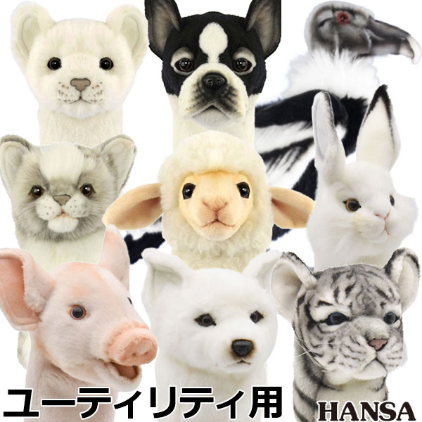 世界28か国で販売されているリアルな動物ぬいぐるみブランド「HANSA」ヘッドカバーシリーズ＜UT用＞ ゴルフクラブを可愛く保護する ユーティリティ用ヘッドカバー かわいい動物がしっかりとヘッドを包み込みます。 動物の魅力をリアルに再現したHANSAのぬいぐるみヘッドカバーは、年齢・性別を問わず多くのプレイヤーから支持されています。 ※デザイン・仕様は予告なく変更される場合がございます ■種類：ネコ(BH8267)、ヒツジ(BH8276)、フレンチブルドッグ(BH8273)、ホワイトライオン仔(BH8270)、ブタ(BH8339)、北海道犬(BH8367)、トラブラック仔(BH8405)、シロウサギ(BH8458)メーカー希望小売価格はメーカーサイトに基づいて掲載しています