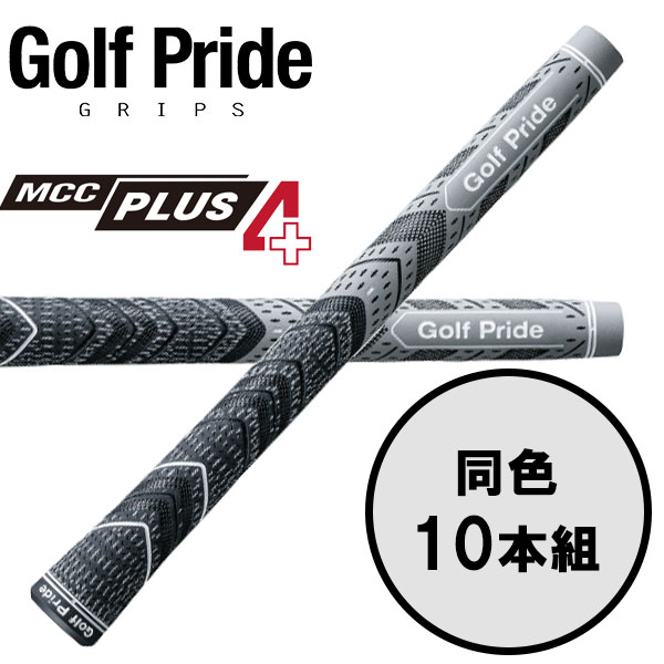 ゴルフプライド GolfPride エムシーシー プラス4 MCC PLUS4 10本セット ゴルフグリップ 1
