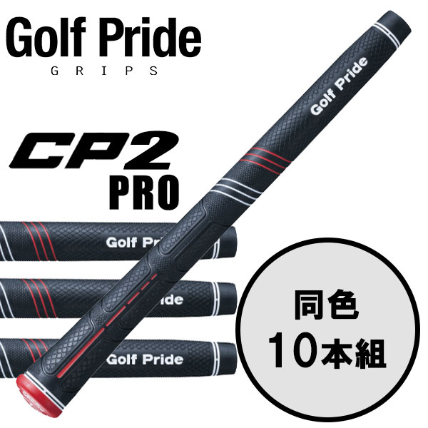 再入荷 10本セット ゴルフプライド CP2 Pro ミッドサイズ 再入荷 10本セット ゴルフプライド CP2 Pro ミッドサイズ