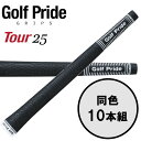 【最大1,980円OFFクーポン配布★7/15 23:59迄】ゴルフプライド GolfPride ツアー 25 TOUR 25 10本セット ゴルフグリップ