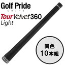 ゴルフプライド GolfPride ツアーベルベット 360 ライト TOUR VELVET 360 10本セット ゴルフグリップ