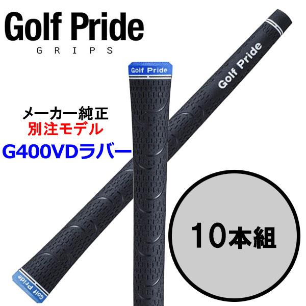 10本組 GolfPride G400 VDラバーグリップ ■ゴルフプライド GolfPride【メーカー純正 別注モデル】 ・60X ブラック バックライン（BL）あり ・60R ブラック バックライン（BL）なし 衝撃吸収ラバーを採用した3D設計ソフトグリップ グリップ表面のテクスチャーは3種類の深さがあり、 VDRは摩擦力の向上と優れた全天候パフォーマンスを目指して設計されています。 精細なカットと異なる深さのテクスチャーとVDRに採用された衝撃低減ラバーがオフセンターのショットから手首を守ります。メーカー希望小売価格はメーカーサイトに基づいて掲載しています