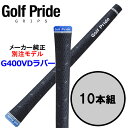 10本組 GolfPride G400 VDラバーグリップ ■ゴルフプライド GolfPride【メーカー純正 別注モデル】 ・60X ブラック バックライン（BL）あり ・60R ブラック バックライン（BL）なし 衝撃吸収ラバーを採用した3D設計ソフトグリップ グリップ表面のテクスチャーは3種類の深さがあり、 VDRは摩擦力の向上と優れた全天候パフォーマンスを目指して設計されています。 精細なカットと異なる深さのテクスチャーとVDRに採用された衝撃低減ラバーがオフセンターのショットから手首を守ります。メーカー希望小売価格はメーカーサイトに基づいて掲載しています