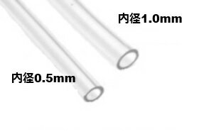 【送料無料】郵便発送限定 極細の透明ビニールチューブ　イヤホン自作　カスタムIEM用 導管チューブ2種類セット（内径0.5mm+1.0mm)（各1m）[メール便可]