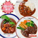 【お買い物マラソン ポイント10倍！】【母の日限定】カレー シチュー 煮込ハンバーグ 各1食 計3食分 詰め合わせ セット 銀座4丁目スエヒロ レトルト 送料無料 常温保存 ギフト 贈り物 お礼 老舗 高級 食品 保存食 牛肉 洋風 惣菜 湯せん