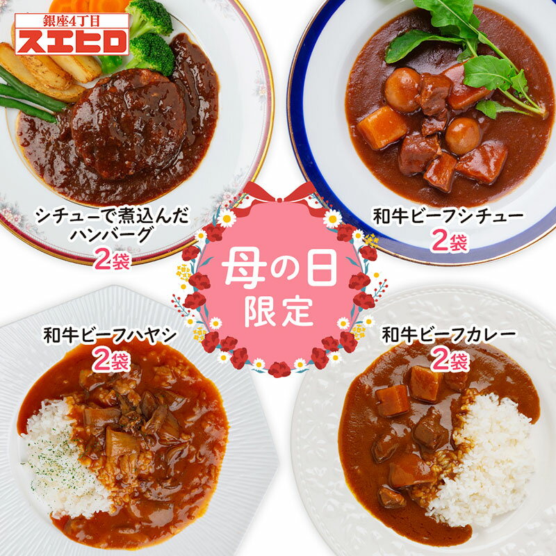 【母】ｶﾚｰｼﾁｭｰﾊﾔｼ煮ﾊﾞｰｸﾞ各2計8 