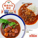 【エントリー&条件達成でP最大10倍】【敬老の日限定】シチュー ハヤシライス 各2食 計4食分 詰め合わせ スエヒロ レトルト 常温保存 贈り物 ギフト お礼 老舗 高級 牛肉 洋風 惣菜 湯せん