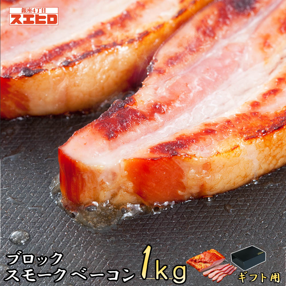 ベーコン 【お買い物マラソン ポイント10倍！】スモーク ベーコン ブロック 1kg 銀座4丁目スエヒロ ギフト ボックス 桜チップ 燻製 お礼 贈り物 ギフト 食べ物 高級 お返し 手土産 グルメ