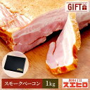 スモーク ベーコン ブロック 1kg スエヒロ ギフト ボックス 桜チップ 燻製 お礼 贈り物 ギフト 食べ物 高級 お返し 手土産 グルメ