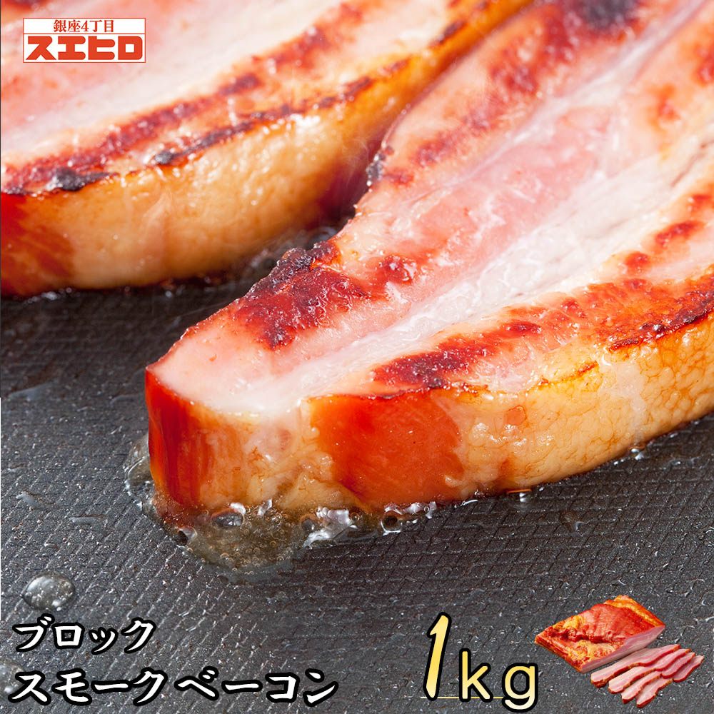 スモーク ベーコン ブロック 1kg (自宅用) 銀座4丁目スエヒロ 桜チップ 燻製 贈り物 ギフト お礼 食べ物 高級 お取り寄せ 贈り物 ギフト お返し 手土産 グルメ