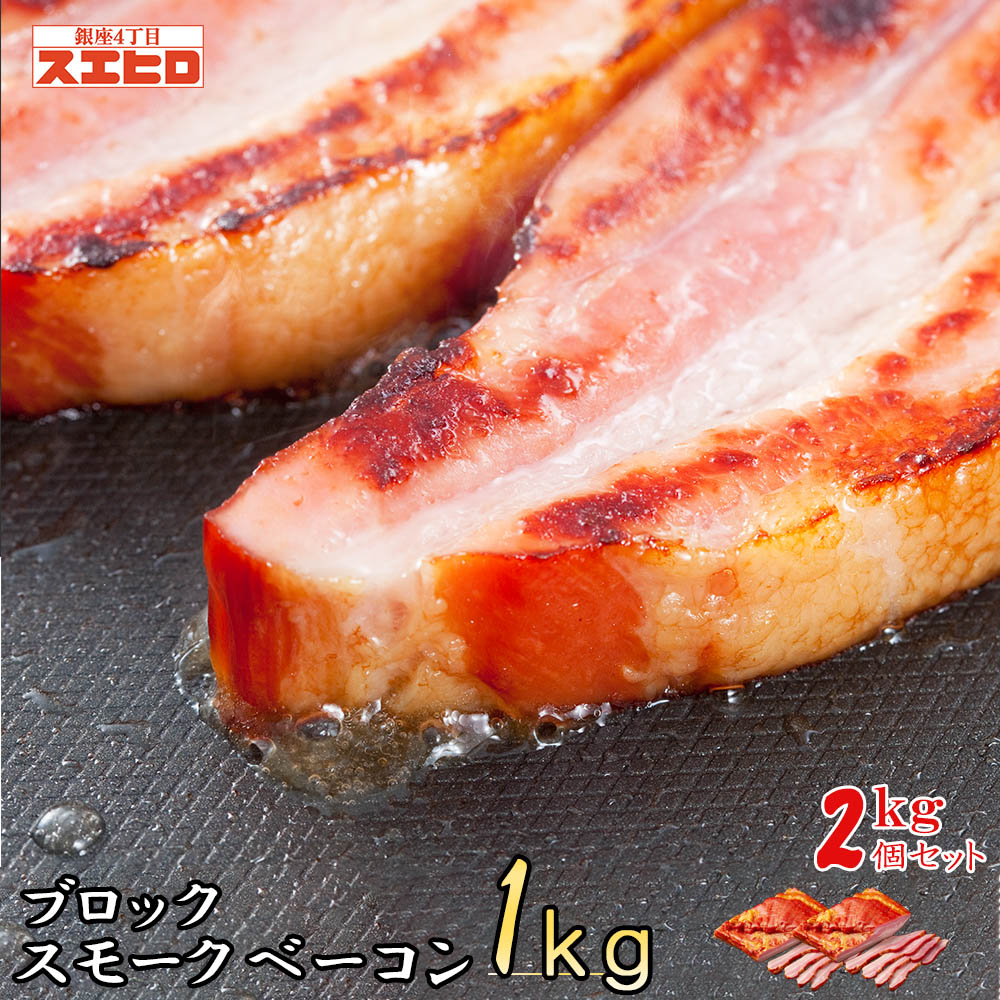 スモーク ベーコン ブロック 1kg×2個 セット (自宅用) 銀座4丁目スエヒロ 桜チップ 燻製  ...