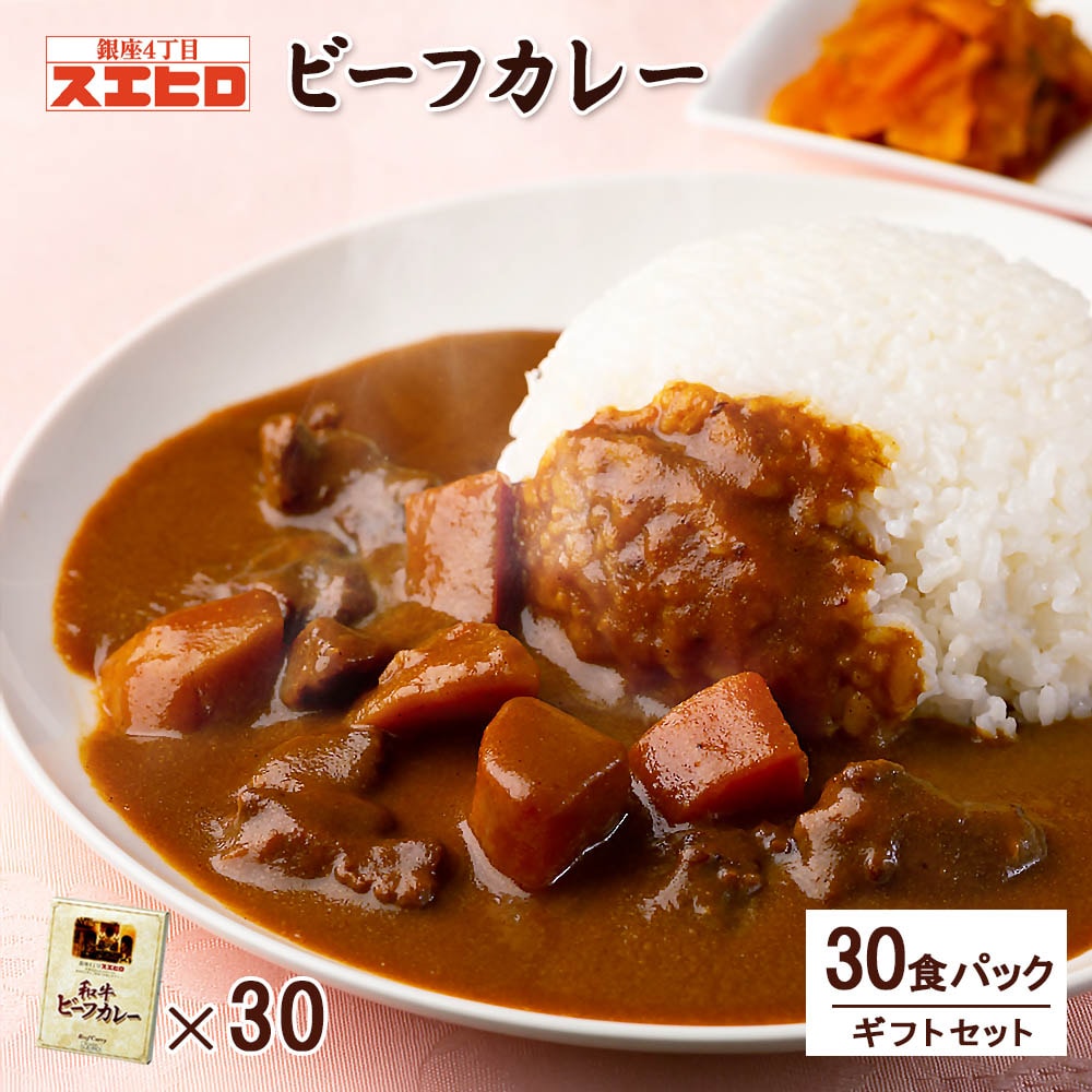 ビーフ カレー 30食 セット 銀座4丁目スエヒロ レトルト 常温保存 ギフト 贈り物 お礼 高級 牛肉 老舗 食品 お試し 詰め合わせ