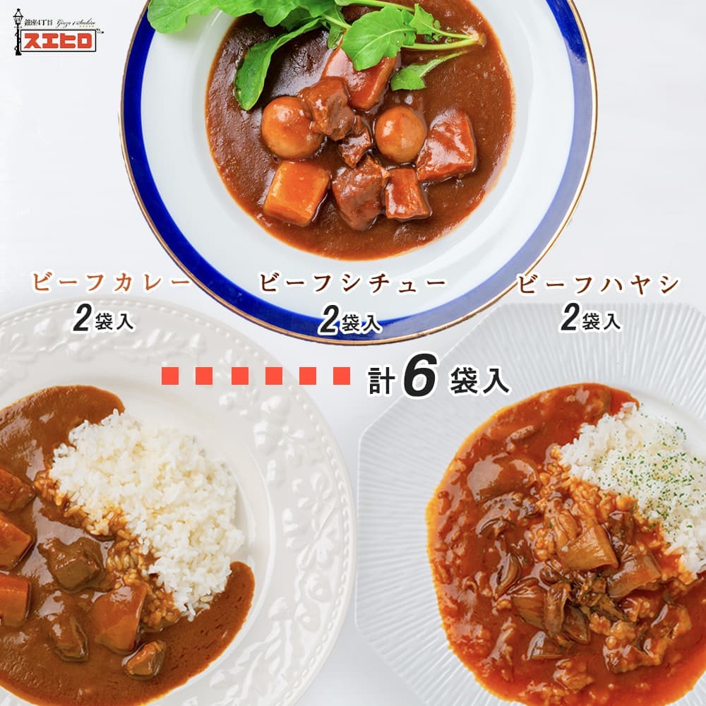 カレー シチュー ハヤシライス 詰め合わせ セット 各2食 計6食分 詰め合わせ セット 銀座4丁目スエヒロ レトルト 送料無料 常温保存 ギフト 贈り物 お礼 老舗 保存食 高級 食品 牛肉 洋風 惣菜 湯せん レンジ ごはんのお供 お試し お返し 父の日 プレゼント 食べ物