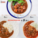 【スーパーSALEは ポイント10倍！】カレー シチュー ハヤシライス 詰め合わせ セット 各3食 計9食 銀座4丁目スエヒロ レトルト 常温保存 ギフト 贈り物 お礼 老舗 高級 食品 保存食 牛肉 洋風 惣菜 湯せん レンジ ごはんのお供 お試し お返し 手土産 グルメ