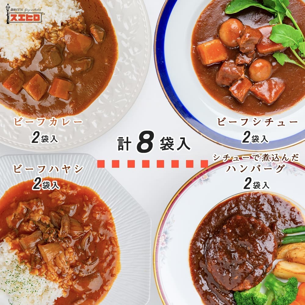 カレー シチュー ハヤシ 煮込ハンバーグ 各2食 計8食分 詰め合わせ セット 銀座4丁目スエヒロ レトルト 送料無料 常温保存 ギフト 贈り物 お礼 老舗 高級 食品 牛肉 洋風 惣菜 湯せん レンジ ごはんのお供 お試し お返し 卒業祝 就職祝