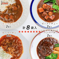 カレー シチュー ハヤシ 煮込ハンバーグ 各2食 計8食分 詰め合わせ セット 銀座4丁目スエヒロ レトルト 送料無料 常温保存 ギフト 贈り物 お礼 老舗 高級 食品 保存食 牛肉 洋風 惣菜 湯せん レンジ ごはんのお供 お試し お返し