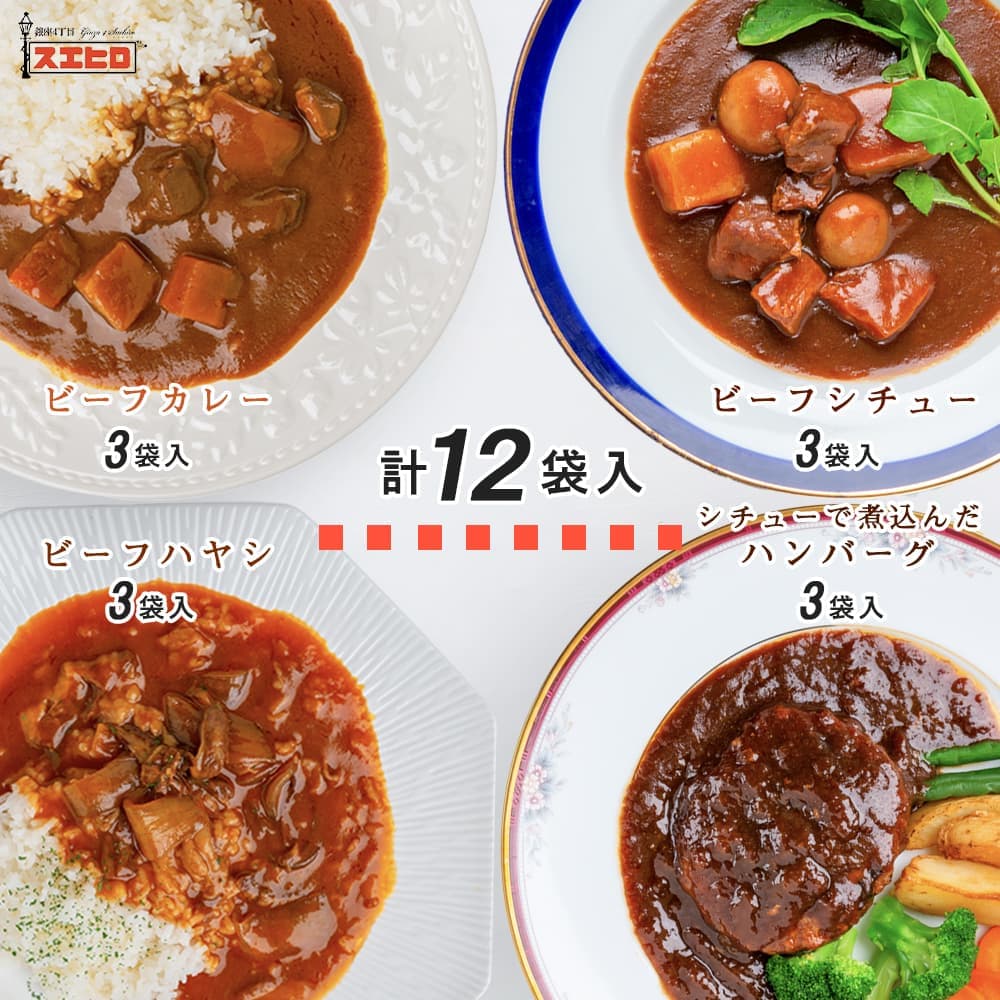 カレー シチュー ハヤシ 煮込ハンバーグ 詰め合わせ セット 各3食 計12食分 銀座4丁目スエヒロ レトルト 送料無料 常温保存 ギフト 贈り物 お礼 老舗 高級 食品 牛肉 洋風 惣菜 湯せん レンジ ごはんのお供 お試し お返し 卒業祝 就職祝