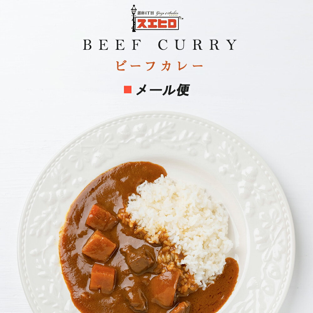 楽天銀座4丁目スエヒロ　楽天市場店【お買い物マラソンはポイント10倍】【メール便/送料無料】ビーフ カレー お試し スエヒロ レトルト 常温保存 ギフト 贈り物 お礼 高級 牛肉 惣菜 湯せん レンジ 老舗 食品 お試し 詰め合わせ お返し 手土産 グルメ