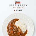 【メール便/送料無料】ビーフ カレー お試し 銀座4丁目スエヒロ レトルト 常温保存 ギフト 贈り物 お礼 高級 牛肉 惣菜 湯せん レンジ 老舗 食品 お試し 詰め合わせ お返し 手土産 グルメ