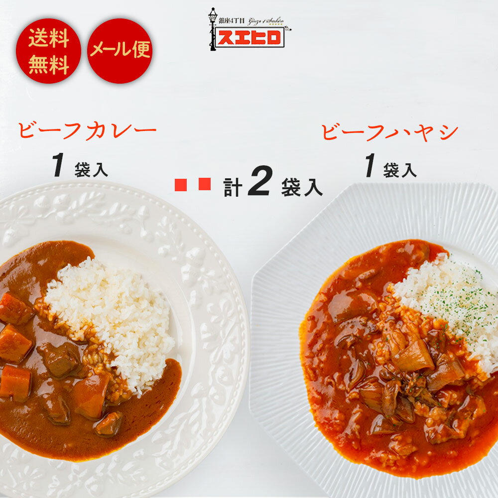 【ブラックフライデーはポイント10倍】【メール便/送料無料】カレー ハヤシライス 各1個 計2食分 詰め合わせ セット スエヒロ レトルト 常温保存 老舗 高級...