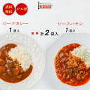 【お買い物マラソン ポイント10倍！】【メール便／送料無料】カレー ハヤシライス 各1個 計2食分 詰め合わせ セット 銀座4丁目スエヒロ レトルト 常温保存 老舗 高級 牛肉 洋風 惣菜 湯せん レンジ 保存食 ごはんのお供 グルメ お試し 自宅用 買い周り ポイント消化