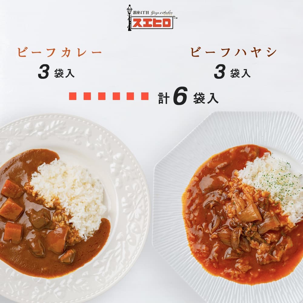 カレー ハヤシライス 各3食 計6食分 詰め合わせ セット 銀座4丁目スエヒロ レトルト 送料無料 常温保存 ギフト 贈り物 お礼 老舗 高級 食品 保存食 牛肉 洋風 惣菜 湯せん レンジ ごはんのお供 お試し お返し お歳暮 御歳暮 年末