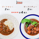 カレー シチュー 各2食 計4食分 詰め合わせ セット 銀座4丁目スエヒロ 送料無料 ギフト 常温保存 贈り物 お礼 老舗 高級 牛肉 洋風 惣菜 湯せん レンジ 保存食 ごはんのお供 お試し お返し 手土産 グルメ