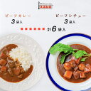 カレー シチュー 各3食 計6食分 詰め合わせ セット 銀座4丁目スエヒロ ビーフ レトルト 送料無料 常温保存 贈り物 ギフト お礼 老舗 高級 食品 保存食 牛肉 洋風 惣菜 湯せん レンジ ごはんのお供 お試し お返し 手土産 グルメ