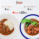 カレー シチュー 各6食 計12食分 詰め合わせ 銀座4丁目スエヒロ ビーフ レトルト 送料無料 ギフト セット 常温保存 贈り物 お礼 老舗 高級 食品 牛肉 洋風 惣菜 湯せん レンジ 保存食 ごはんのお供 お試し お返し 手土産 グルメ