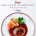 【お買い物マラソン ポイント10倍】グリルド ハンバーグ お試し 1食分 スエヒロ ギフト 冷凍 贈り物 お礼 老舗 高級 牛肉 国産 洋風 惣菜 湯せん ごは...