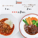 【お買い物マラソン ポイント10倍！】ビーフハヤシ 1食 煮込みハンバーグ 2食 計3食分 詰め合わせ セット 銀座4丁目スエヒロ レトルト ギフト 常温保存 贈り物 お礼 老舗 高級 牛肉 洋風 惣菜 湯せん レンジ 保存食 ごはんのお供 お試し お返し 手土産 グルメ