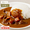 ビーフ カレー 10食 セット スエヒロ レトルト 送料無料 常温保存 ギフト 贈り物 お礼 高級 保存食 牛肉 惣菜 湯せん レンジ 老舗 食品 お試し 詰め合わせ お返し 手土産 グルメ