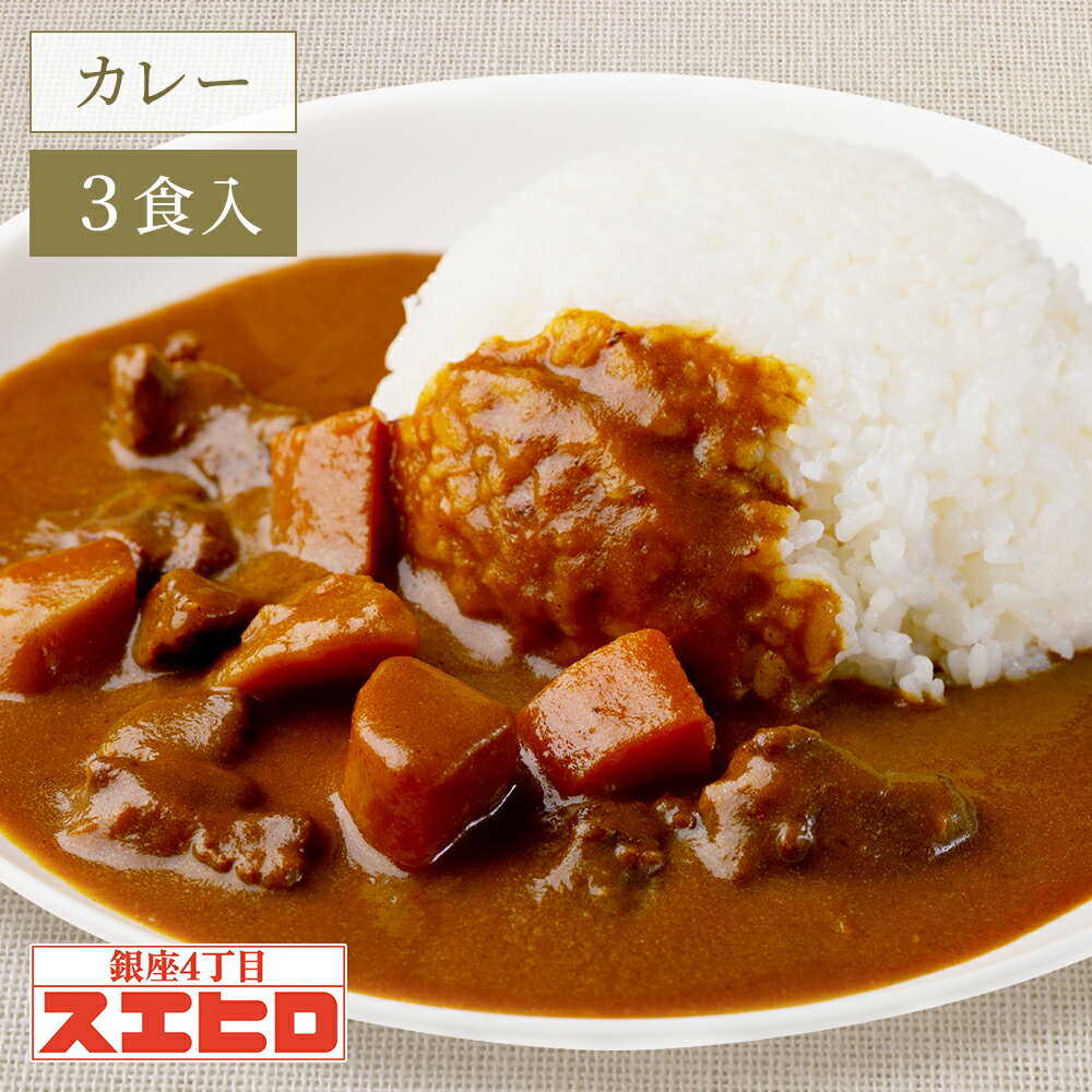 ビーフ カレー 3食 セット 銀座4丁目スエヒロ レトルト 常温保存 ギフト 贈り物 お礼 高級 牛肉 惣菜 湯せん レンジ 老舗 食品 お試し 詰め合わせ 保存食 お返し 手土産 グルメのサムネイル