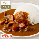 ビーフ カレー 6食 セット 銀座4丁目スエヒロ レトルト 送料無料 常温保存 ギフト 贈り物 お礼 高級 牛肉 惣菜 湯せん レンジ 老舗 食品 お試し 詰め合わせ 保存食 お返し 手土産 グルメ