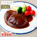【お買い物マラソン ポイント10倍】シチュー で煮込んだ ハンバーグ 3食 セット スエヒロ ギフト 温めるだけ 湯せん レンジ レトルト 常温保存 煮込み 贈...