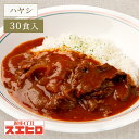 【お買い物マラソン ポイント10倍】ビーフ ハヤシライス 30食 セット スエヒロ レトルト 送料無料 常温保存 ギフト 贈り物 お礼 高級 惣菜 湯せん レン...