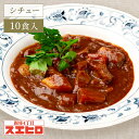 【お買い物マラソン ポイント10倍】和牛ビーフシチュー 10食 セット スエヒロ レトルト 送料無料 常温保存 ギフト 贈り物 お礼 高級 牛肉 惣菜 湯せん ...