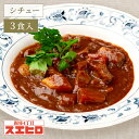 【お買い物マラソン ポイント10倍】和牛ビーフシチュー 3食 セット スエヒロ レトルト 常温保存 ギフト 贈り物 お礼 高級 牛肉 惣菜 湯せん レンジ 食品...