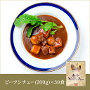 和牛ビーフシチュー 30食 セット 銀座4丁目スエヒロ レトルト 送料無料 常温保存 ギフト 贈り物 お礼 高級 牛肉 惣菜 湯せん レンジ 食品 老舗 お試し 詰め合わせ 保存食 お返し 手土産 グルメ 2