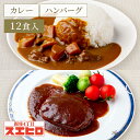 【お買い物マラソン ポイント10倍】カレー 煮込みハンバーグ 各6食 計12食分 詰め合わせ スエヒロ ビーフ レトルト 送料無料 ギフト セット 常温保存 贈...