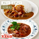 【お買い物マラソン ポイント10倍】カレー シチュー 各6食 計12食分 詰め合わせ スエヒロ ビーフ レトルト 送料無料 ギフト セット 常温保存 贈り物 お...