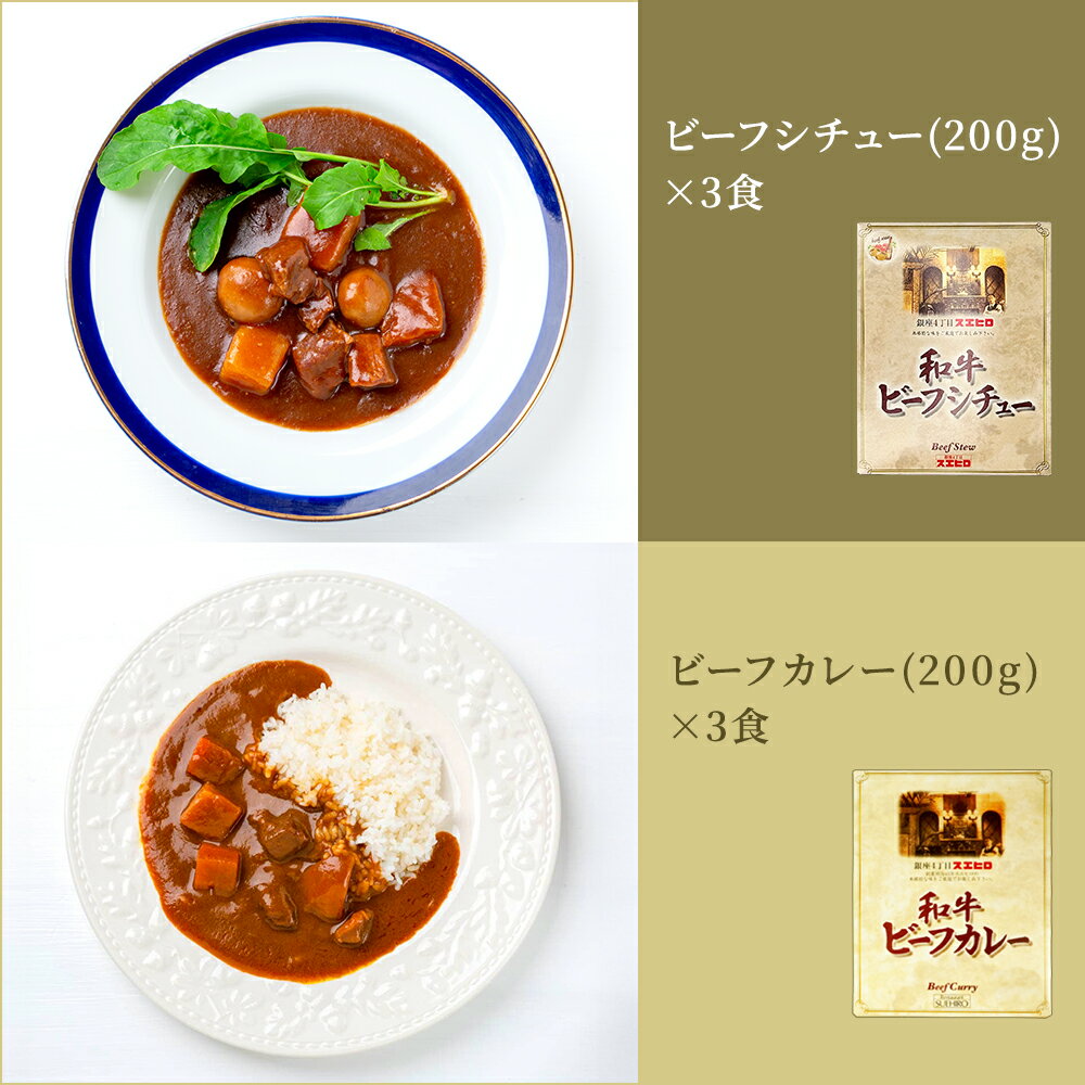 カレー シチュー 各3食 計6食分 詰め合わせ セット スエヒロ ビーフ レトルト 送料無料 常温保存 贈り物 ギフト お礼 老舗 高級 食品 保存食 牛肉 洋風 惣菜 湯せん レンジ ごはんのお供 お試し お返し 手土産 グルメ