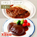 【お買い物マラソン ポイント10倍】ハヤシ 2食 煮込みハンバーグ 3食 計5食分 詰め合わせ セット スエヒロ レトルト 送料無料 ギフト 常温保存 贈り物 ...