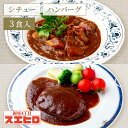 【お買い物マラソン ポイント10倍】シチュー 1食 煮込みハンバーグ 2食 計3食分 詰め合わせ セット スエヒロ ギフト レトルト 常温保存 贈り物 お礼 老...