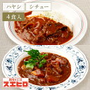 【お買い物マラソン ポイント10倍】シチュー ハヤシライス 各2食 計4食分 詰め合わせ セット スエヒロ レトルト ギフト 常温保存 贈り物 ギフト お礼 老...